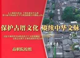 Download Video: 第八届全国大学生讲思政课公开课参赛作品：《保护古厝文化 赓续中华文脉》完整版