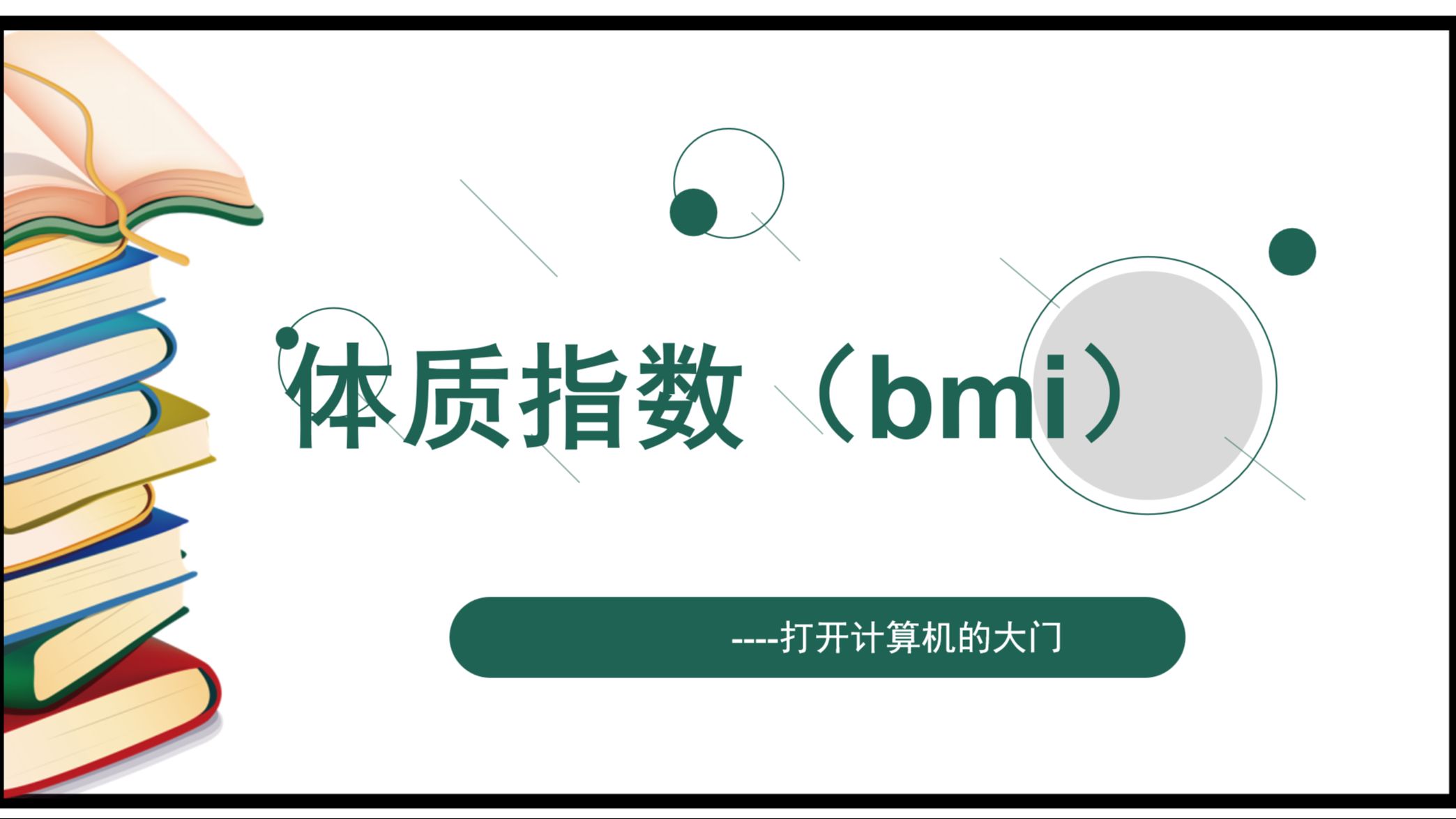 体质指数(bmi)哔哩哔哩bilibili