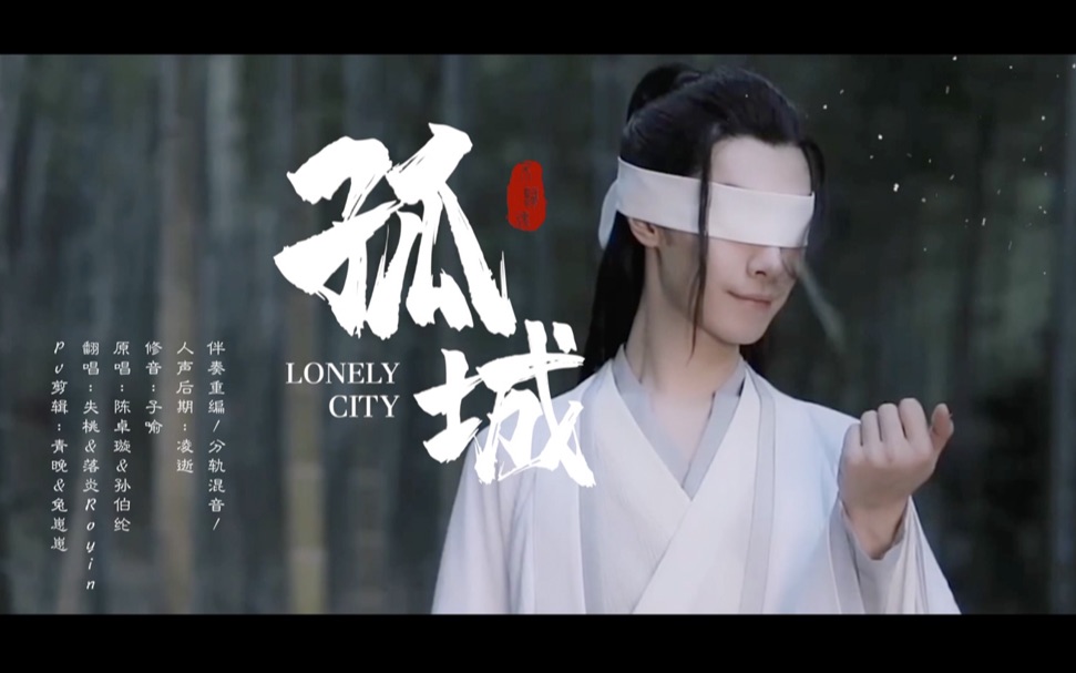「孤城」神仙姐妹和他朋友的神仙翻唱 | 守一座孤城,侯一不归魂/伴奏