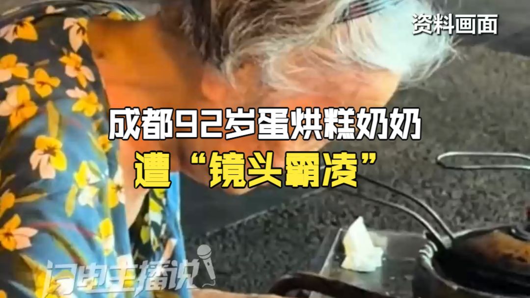 成都92岁蛋烘糕奶奶遭“镜头霸凌”