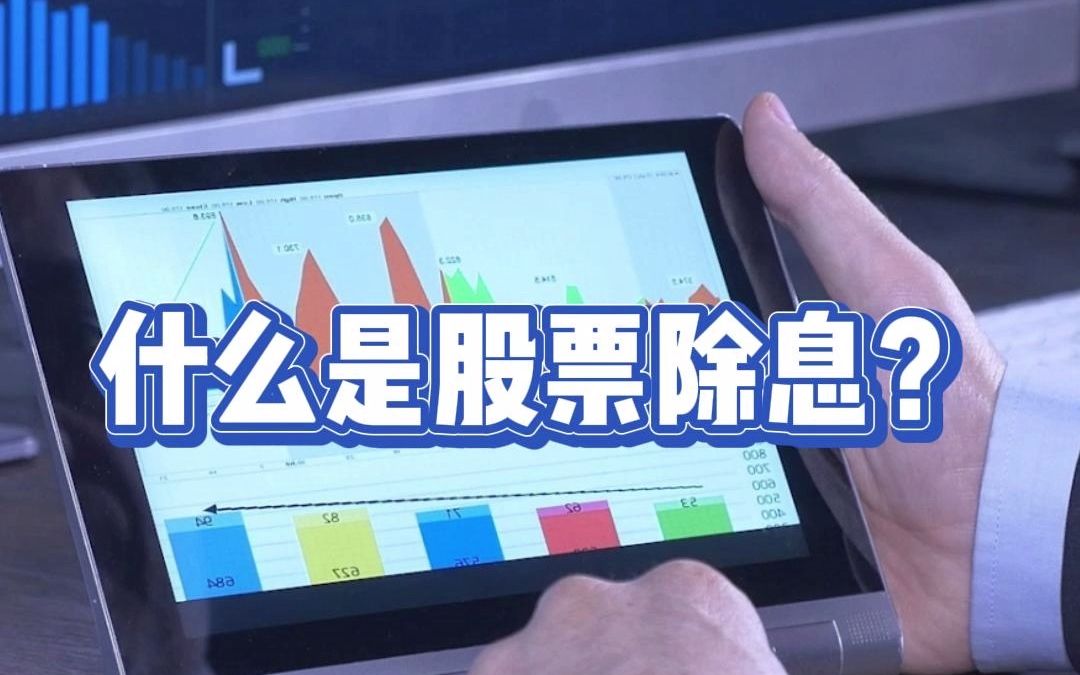 什么是股票除息?哔哩哔哩bilibili