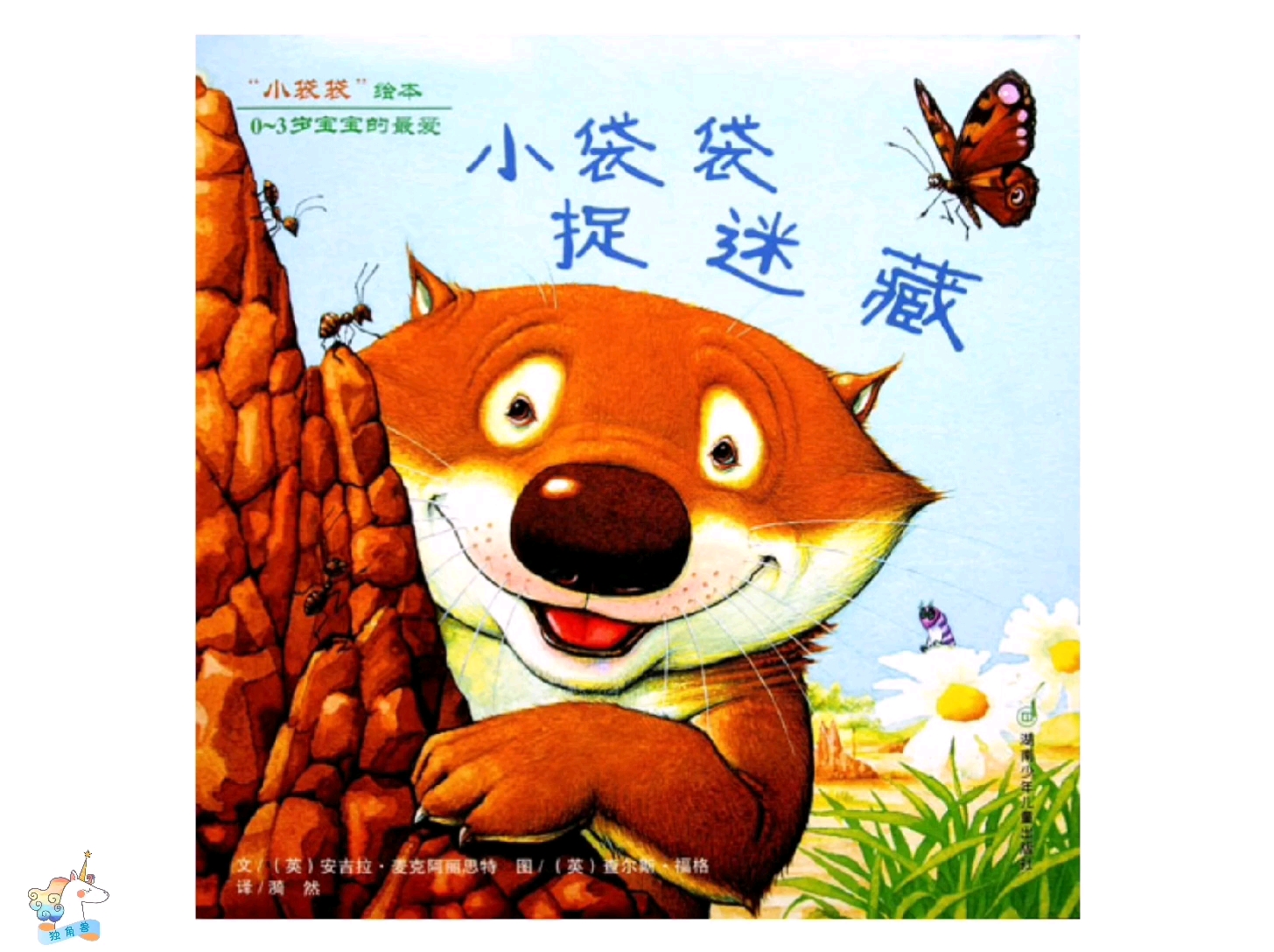 小袋袋捉迷藏
