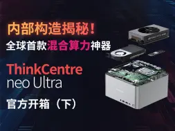 Download Video: 【全球首款混合算力神器，让你“异构”起飞！】 ThinkCentre neo Ultra官方开箱（下）