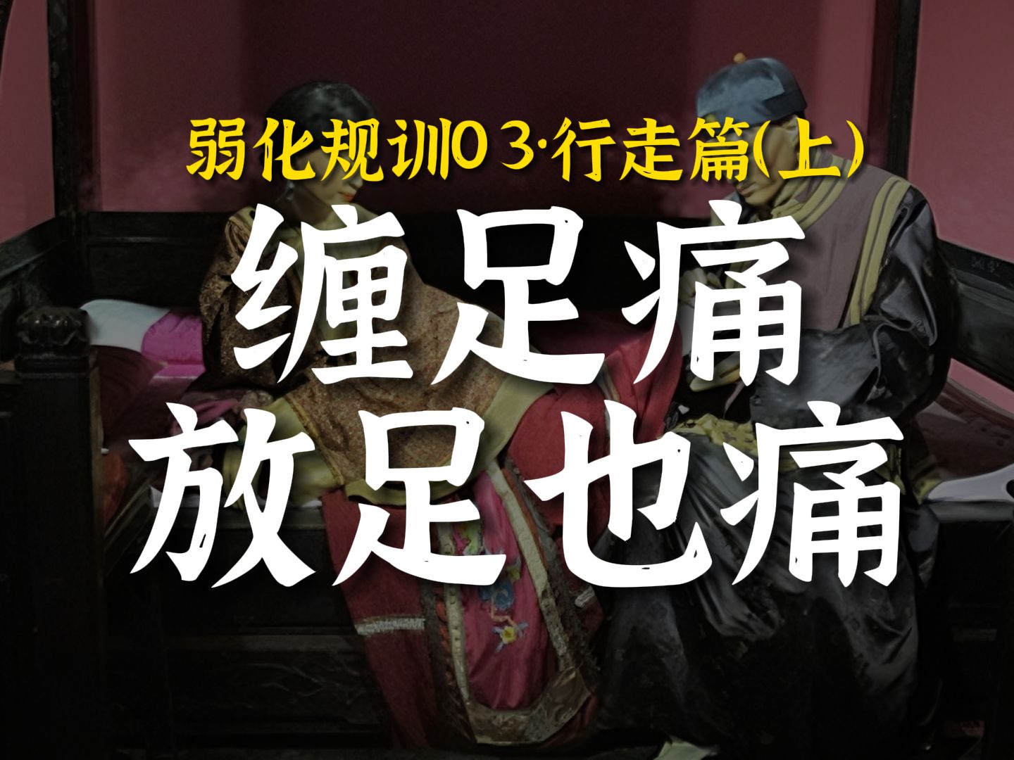 从缠足到高跟鞋,历史余毒从未消逝 | 弱化规训03ⷨጨ𕰧上)哔哩哔哩bilibili