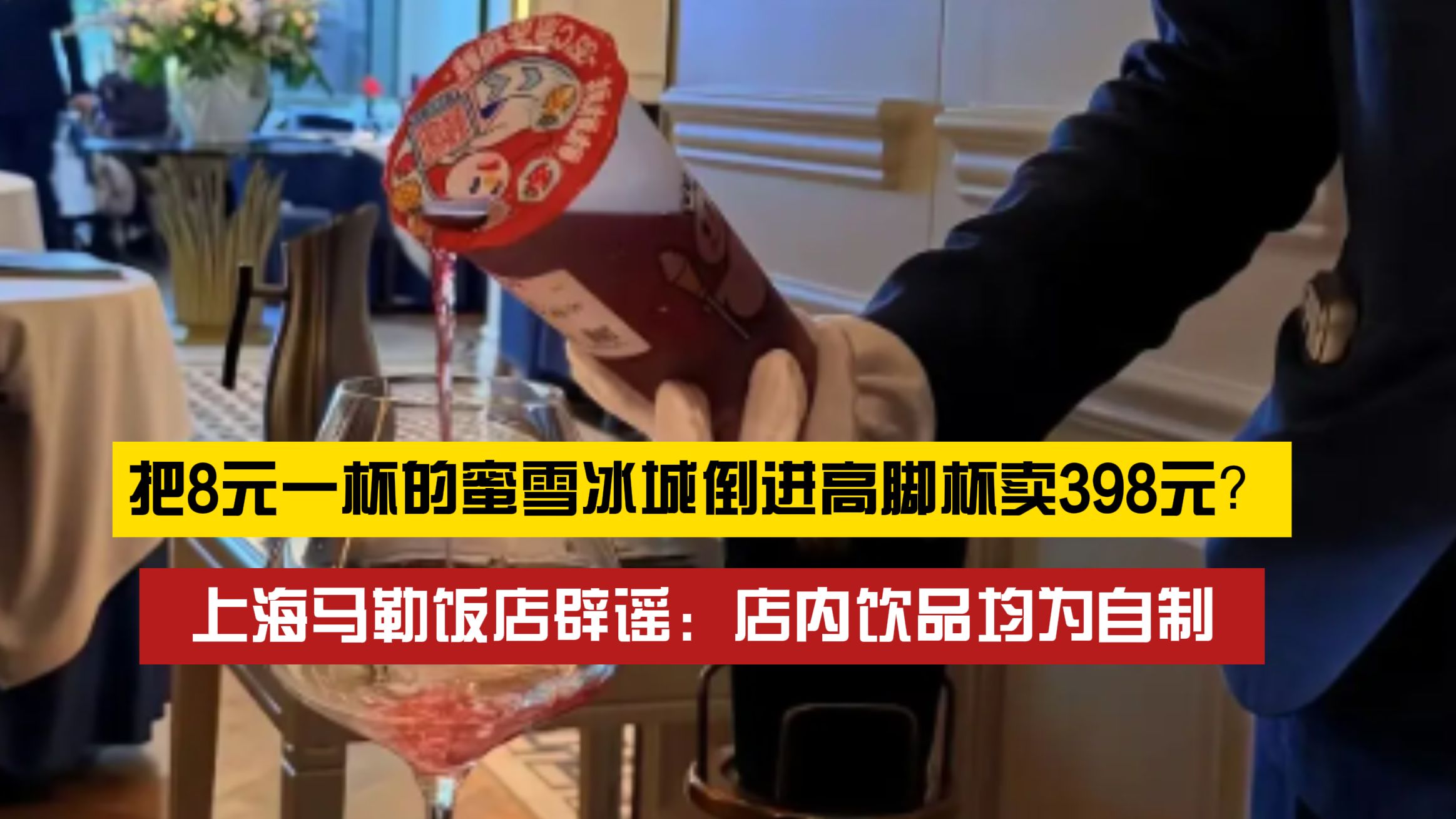 8元的饮品倒进高脚杯卖398？上海马勒饭店辟谣：假的，不是我家