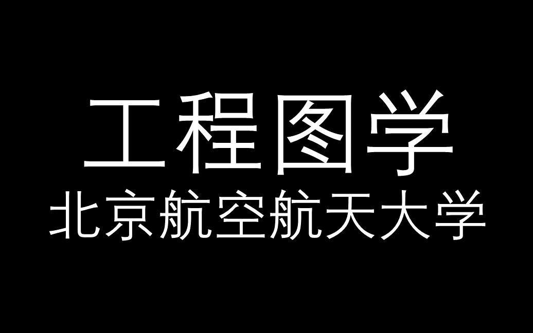 [图]【工程图学】北京航空航天大学