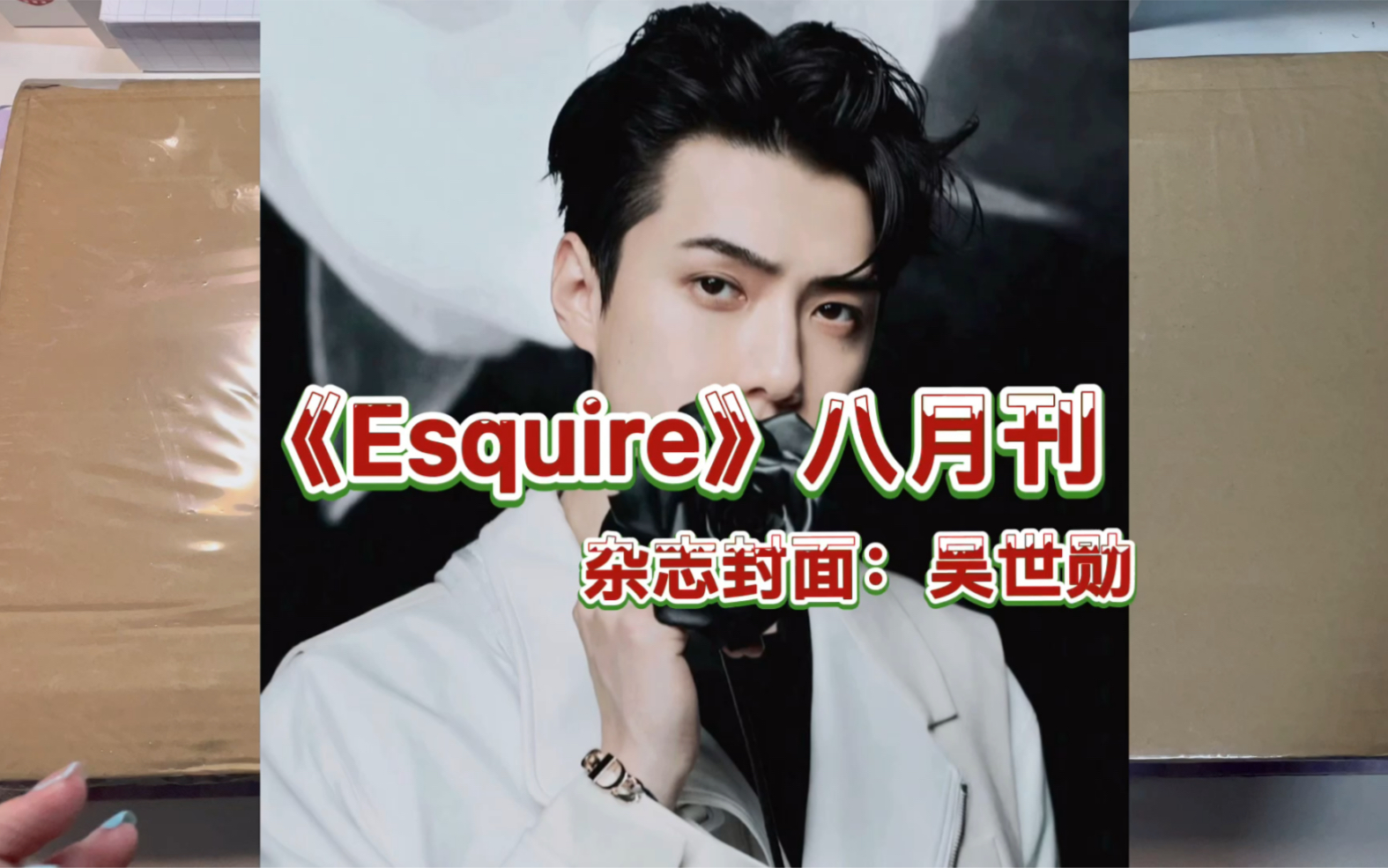 【吴世勋】 Esquire杂志开箱 南韩仙子的舔颜向安利哔哩哔哩bilibili