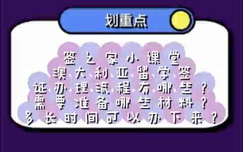 澳大利亚留学签证办理流程有哪些?需要准备哪些材料?多长时间可以办下来?哔哩哔哩bilibili