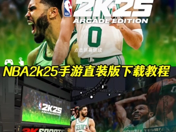 NBA2k25手游直装版下载安装教程来了,这次不用问了吧!#NBA2k25#2k25#2k手游直装版#游戏2k#游戏推荐手机游戏热门视频