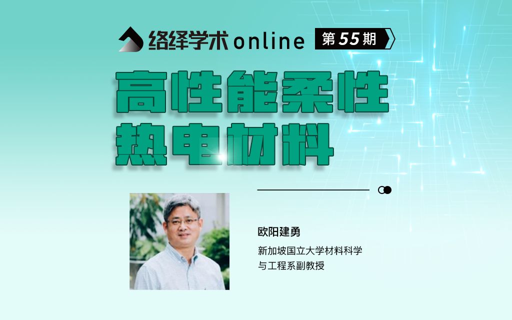 络绎学术Online第55期:高性能柔性热电材料哔哩哔哩bilibili