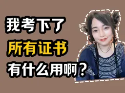 Tải video: 我考下了所有证书，有什么用啊？