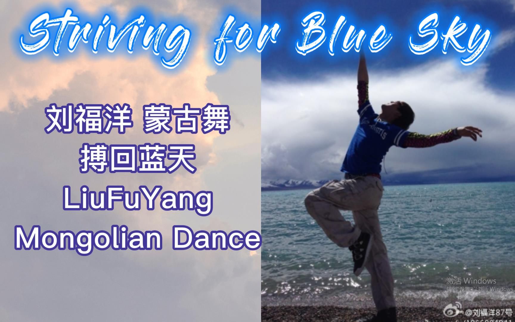 [图]刘福洋蒙古舞《搏回蓝天》| LiuFuYang | Mongolian Dance "Striving for the Blue Sky"