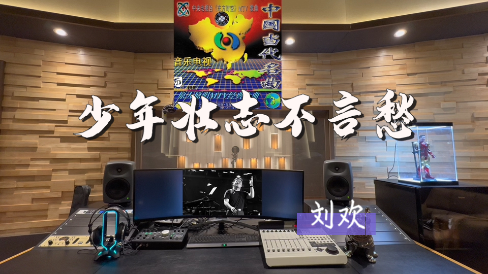 在百万录音棚听 刘欢《少年壮志不言愁》【乐坛宗师，首首经典！】
