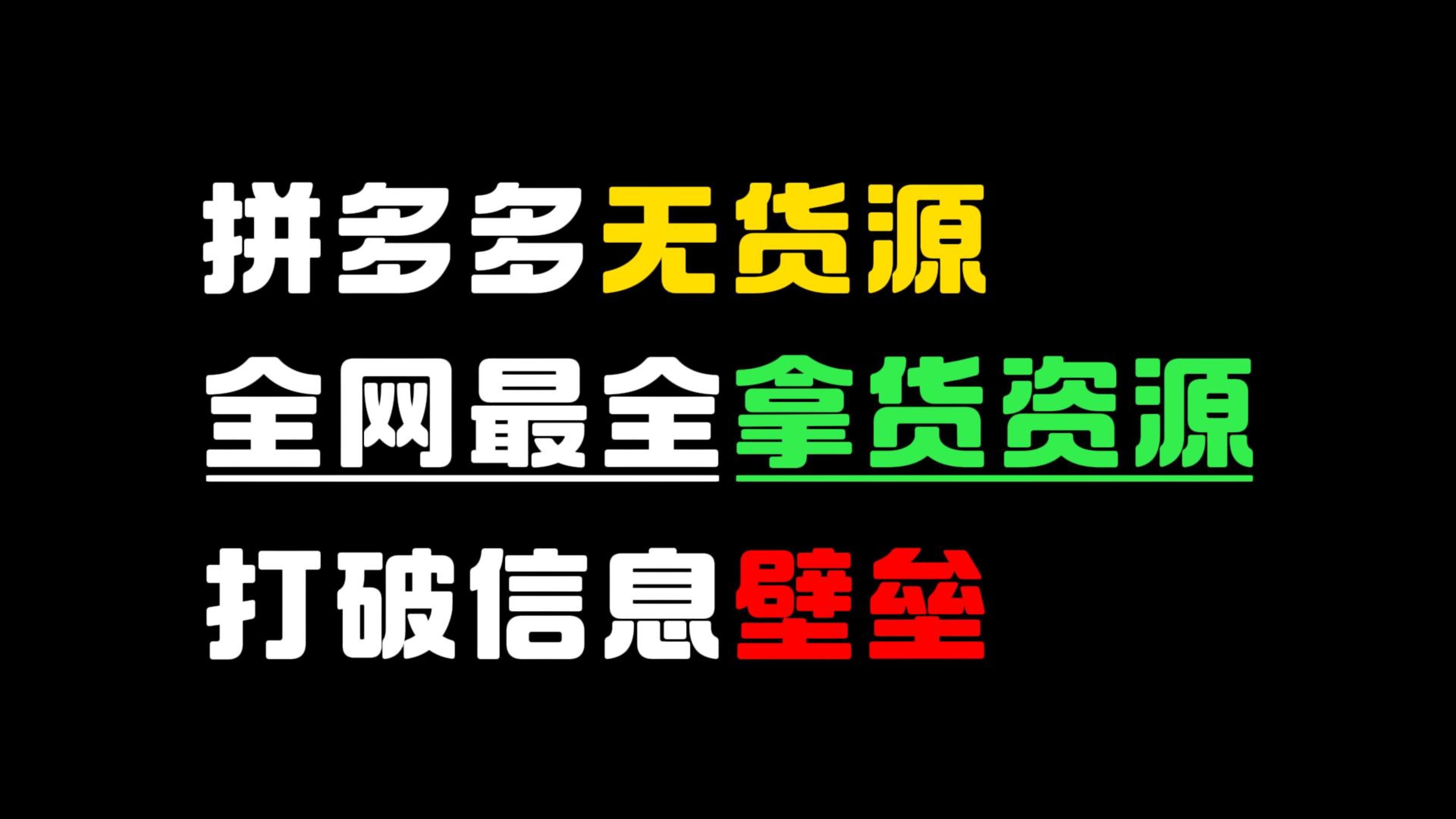 【运营干货】打破货源信息壁垒!开拼多多网店之前须知的78个拿货资源,电商人拒绝信息闭塞哔哩哔哩bilibili