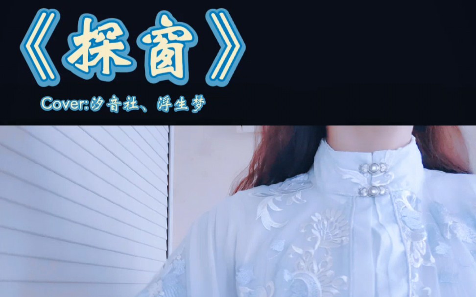 《探窗》cover:汐音社,浮生梦