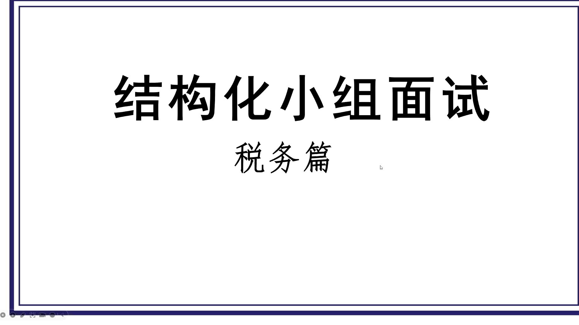 国考面试88.8,税务结构化小组面试如何备考?哔哩哔哩bilibili