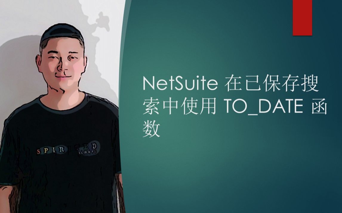 NetSuite 在已保存搜索中使用 TODATE 函数哔哩哔哩bilibili