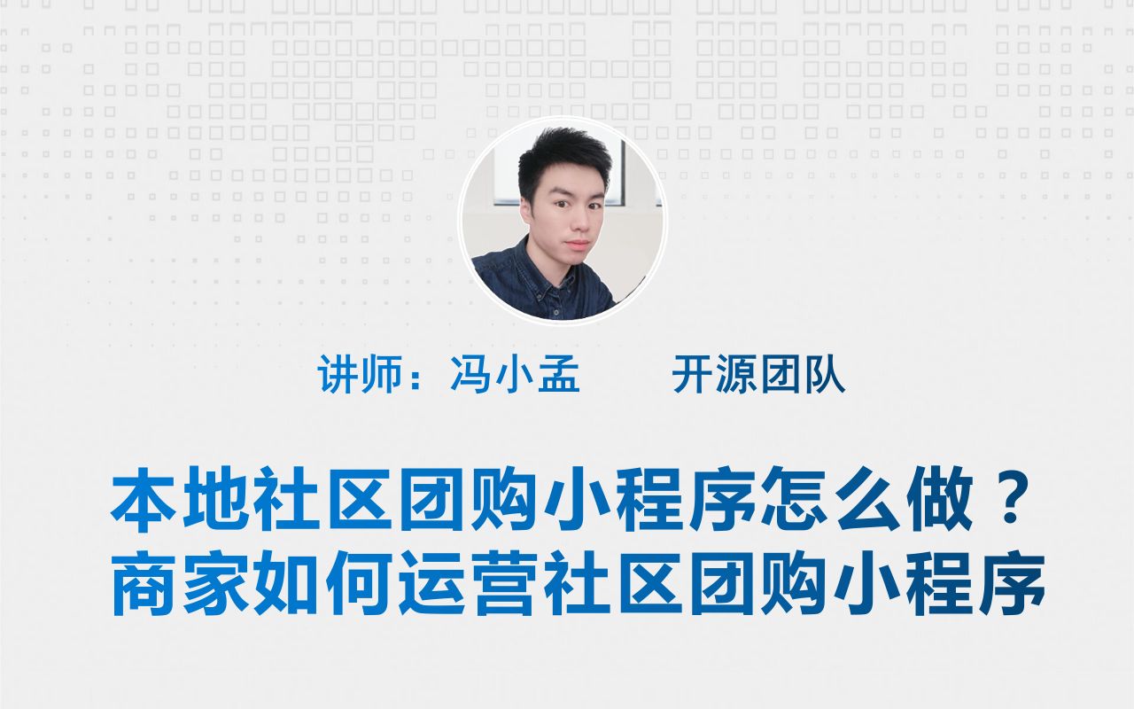 本地社区团购小程序怎么做商家如何运营社区团购小程序哔哩哔哩bilibili