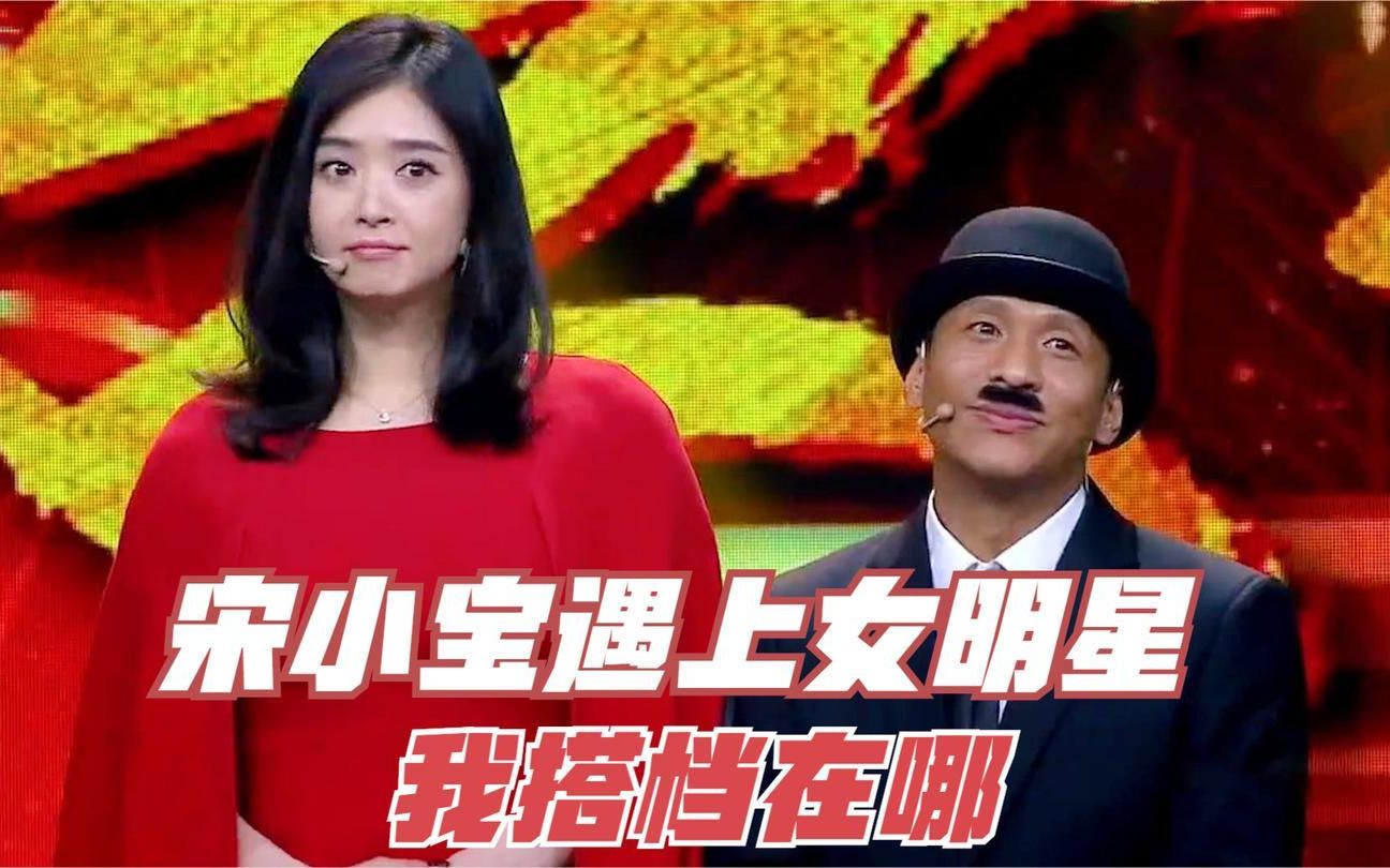 宋小宝遇上女明星