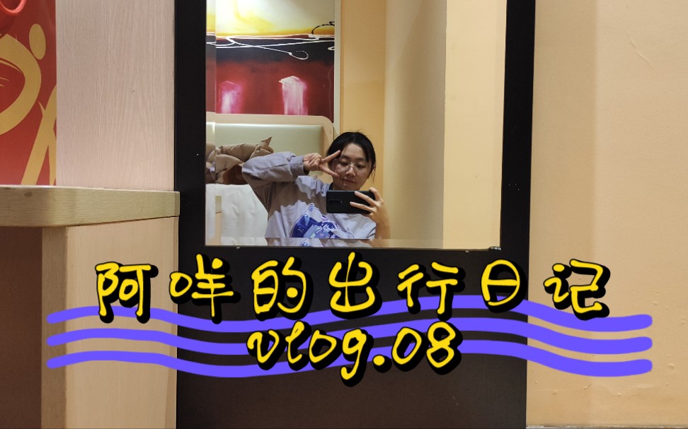 vlog.08/阿咩的出行日記|泰語口譯比賽 公費遊南寧(bushi)