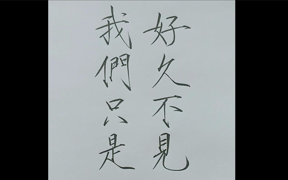 瘦金体,我们只是好久不见