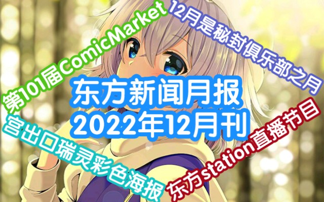 【东方新闻月报】2022年12月刊哔哩哔哩bilibili