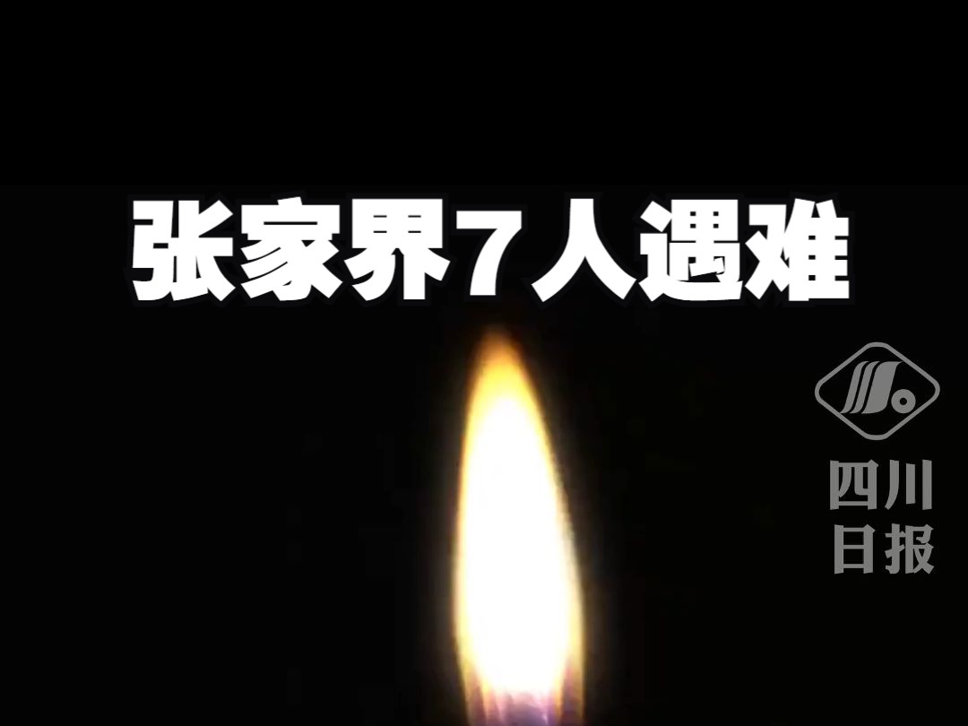 刚刚,张家界7人遇难哔哩哔哩bilibili