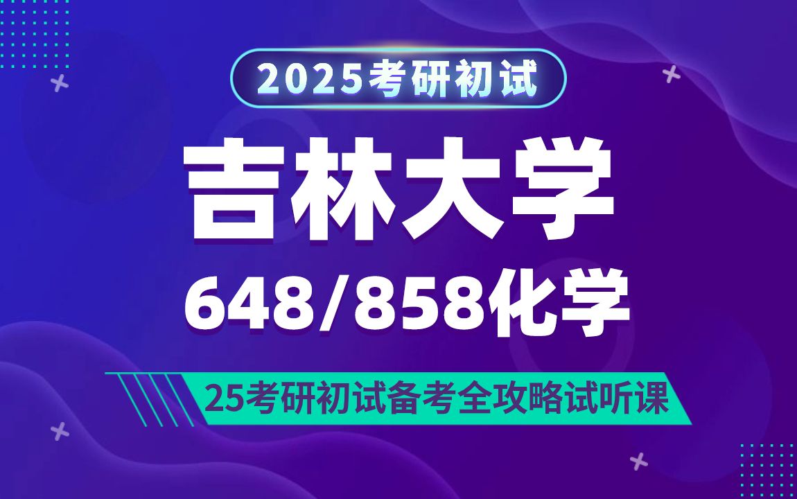 [图]吉林大学化学（吉大化学）考研/648无机化学与物理化学/858有机化学与分析化学/小七学姐/初试备考试听课