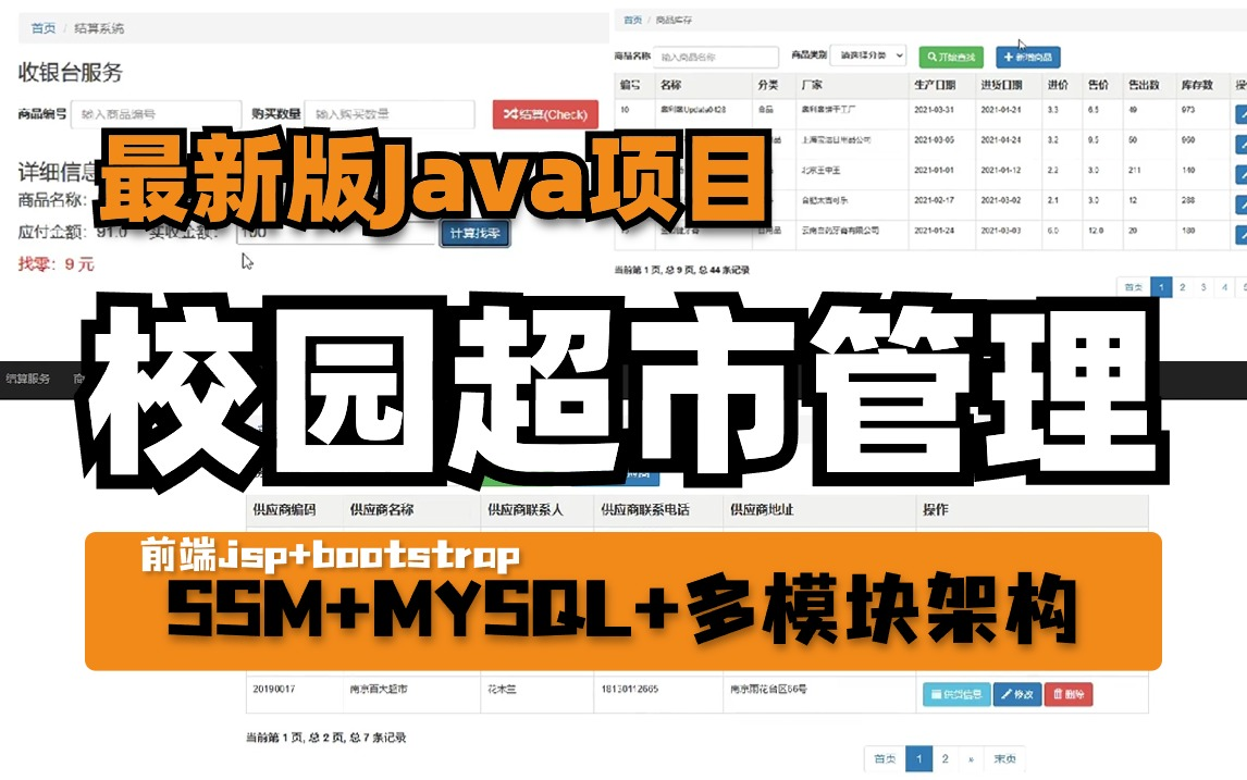 2024最新项目,校园超市管理系统,SSM+MYSQL多模块架构,附源码视频,手把手教学,入门到精通,Java实战项目Java开发java学习哔哩哔哩bilibili