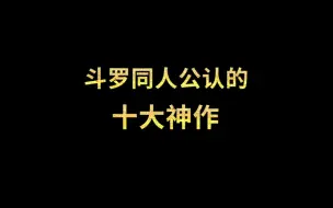 Télécharger la video: 斗罗同人公认的十大神作