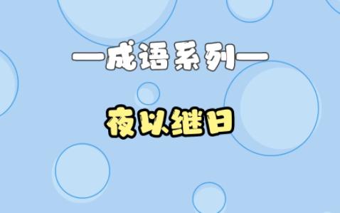 孩子一看就懂丨成语故事【夜以继日】哔哩哔哩bilibili