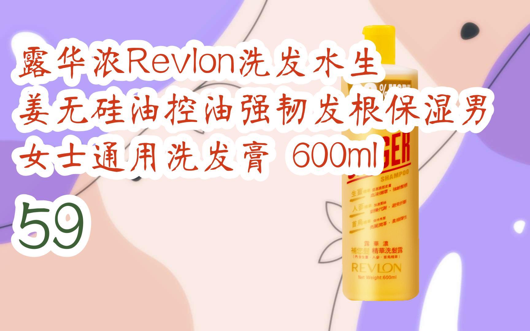 【京东|复制简介打开有优惠福利】露华浓revlon洗发水生姜无硅油控油