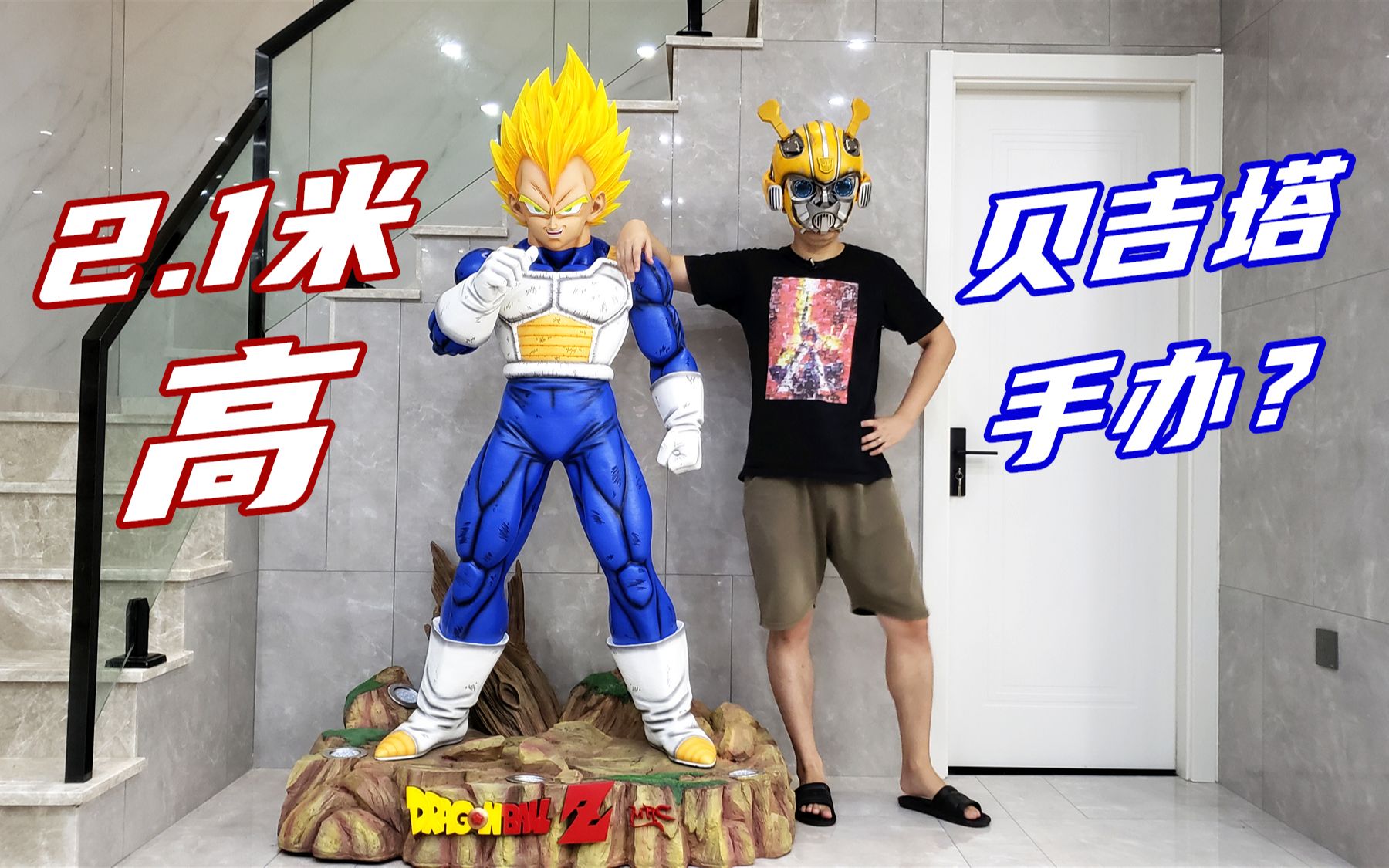 把2.1米高的贝吉塔手办放家里是什么体验-刘哥模玩