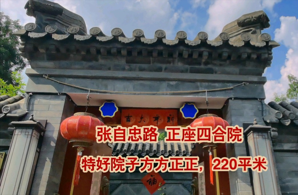 东四 张自忠路 ,正座四合院,占地220平米,建面160平米,5北3东3西,精装修,新中式风格,配有部分家具家电,院内油漆彩绘,庭院水系景观,附近有...