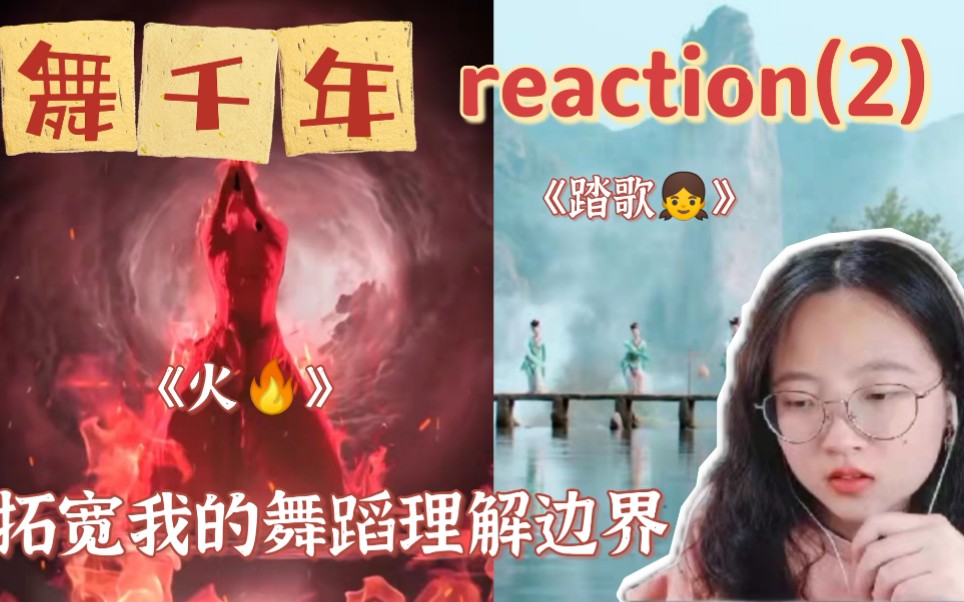 【稍后再看reaction2】接着补《舞千年》!感觉之前自己对于“舞蹈”的理解真是太局限了!实景《踏歌》yyds!哔哩哔哩bilibili