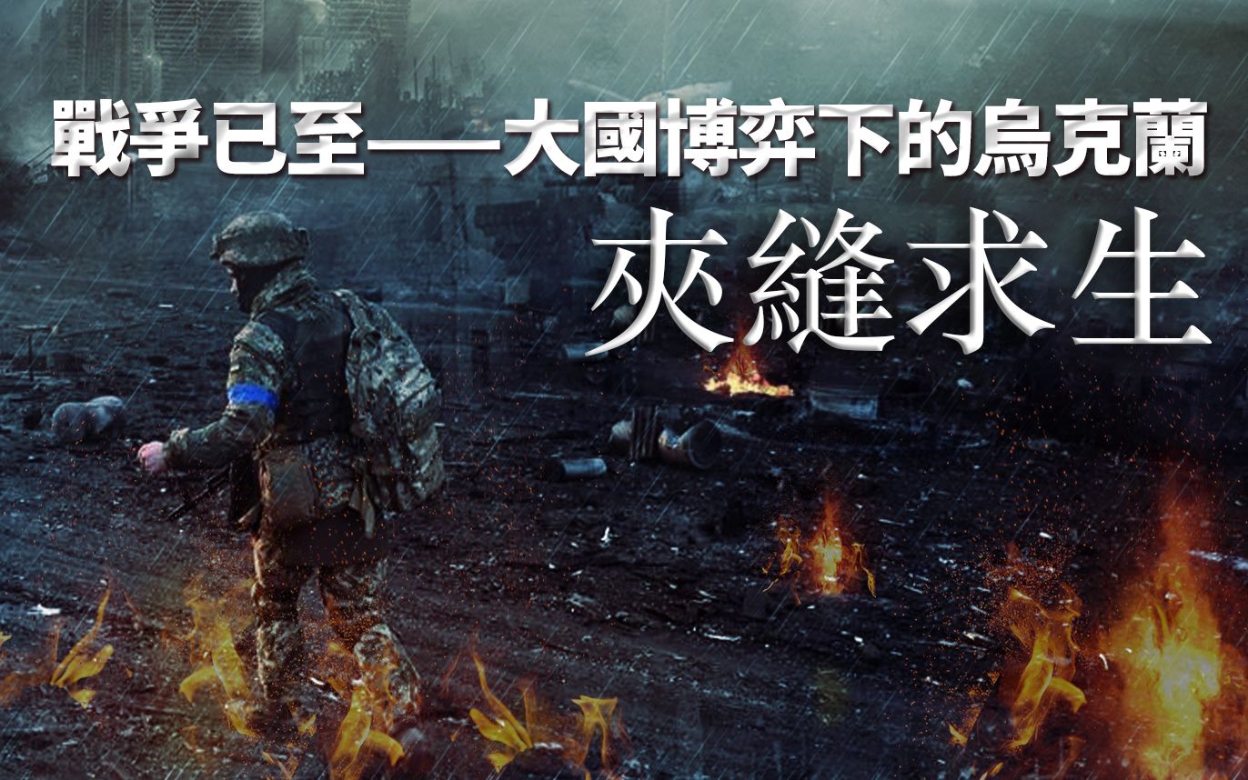 战争已至大国博弈下的乌克兰夹缝求生