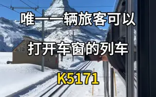 Download Video: 我国唯一一辆旅客可以打开车窗的列车，K5171次列车。国内最美的火车线路，哈尔滨到漠河火车。#旅行大玩家 #旅行推荐官 #旅游攻略 #国内最美的火车