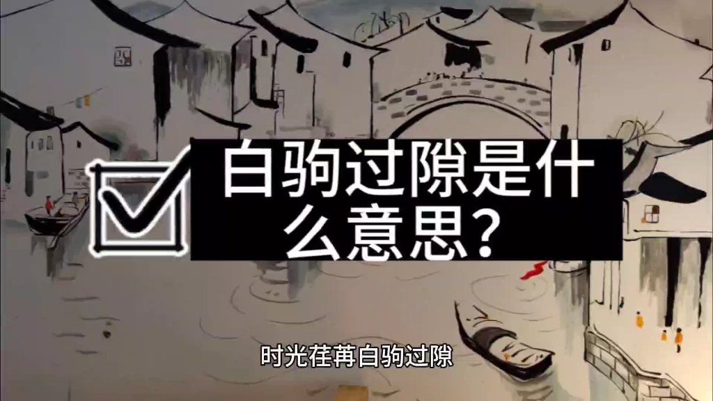 庄子知北游中记载人生天地之间如白驹过隙,忽然而已.