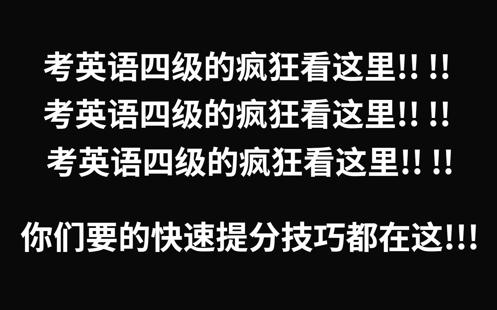 英语四级超全备考规划,照着学,快准狠过四级!哔哩哔哩bilibili