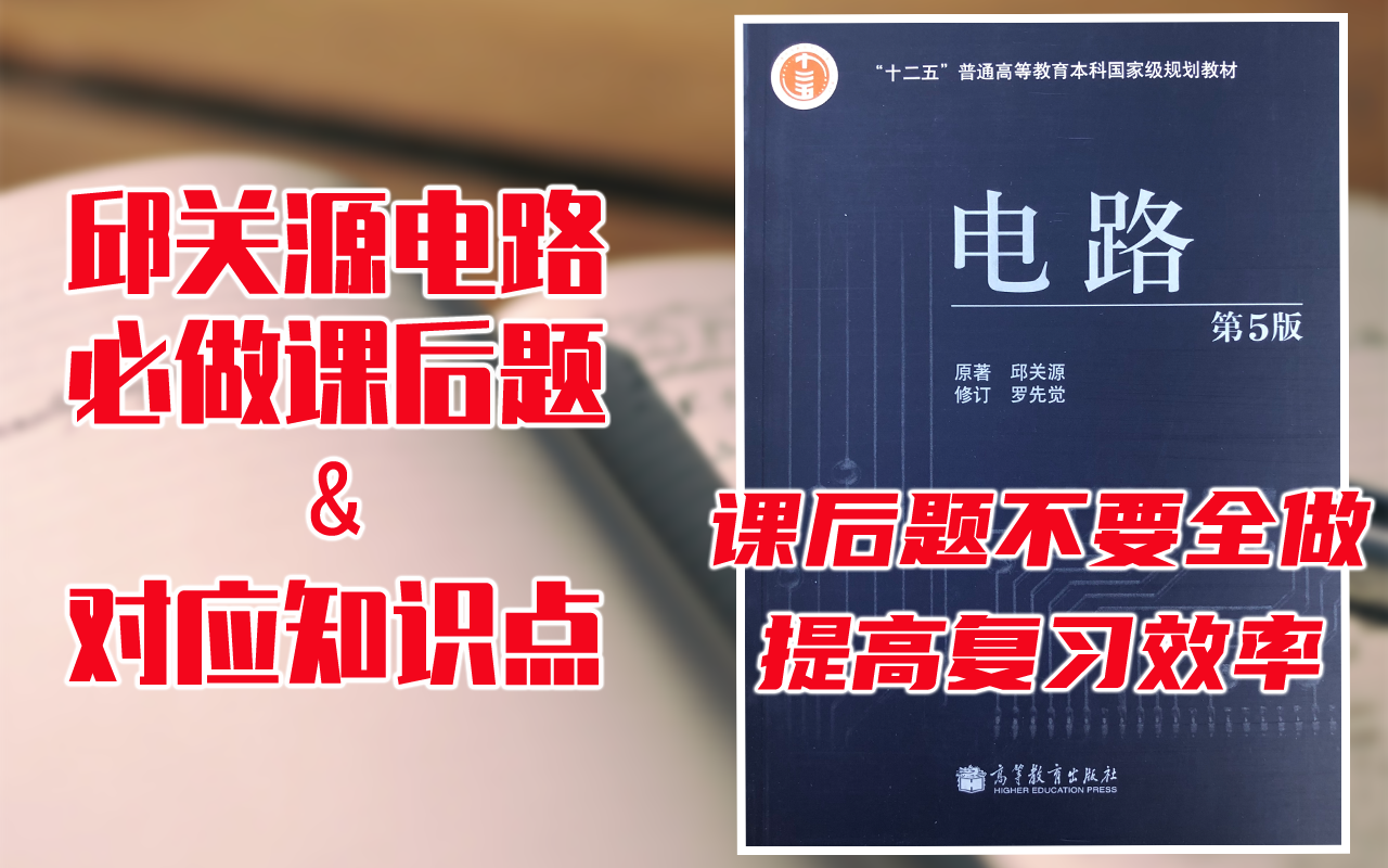 [图]【邱关源电路】必做课后题，删繁去简 提高效率 电气考研 电路习题