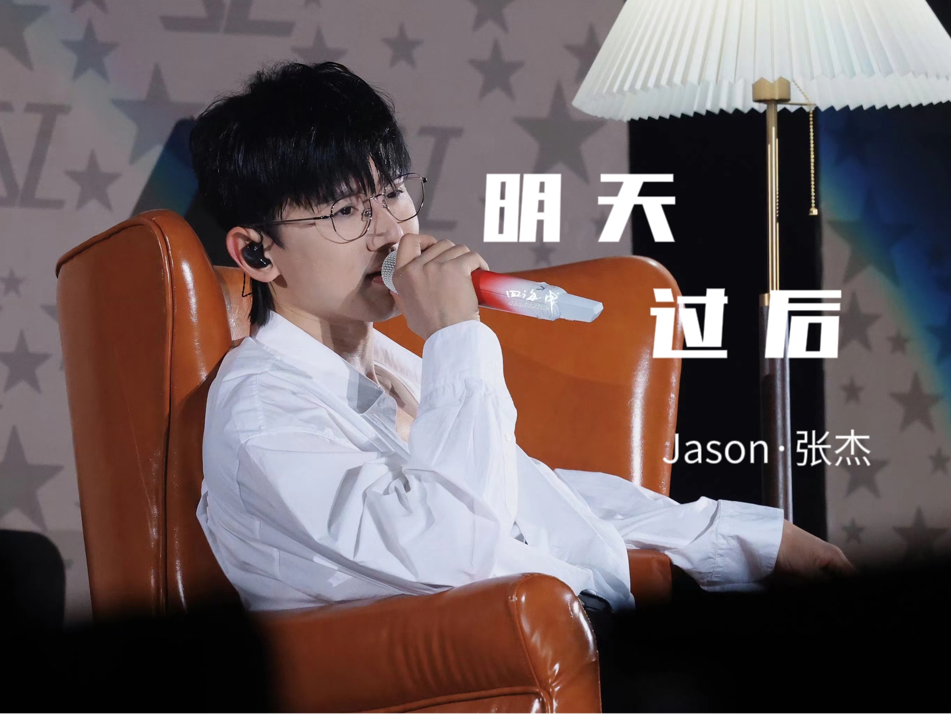 【张杰】上海演唱会杰星交替大合唱版《明天过后》默契如一不变