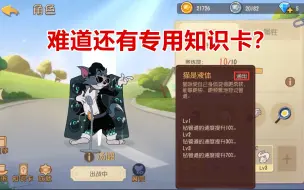 Download Video: 猫和老鼠手游：通用知识卡？难道这游戏还要出专用知识卡？