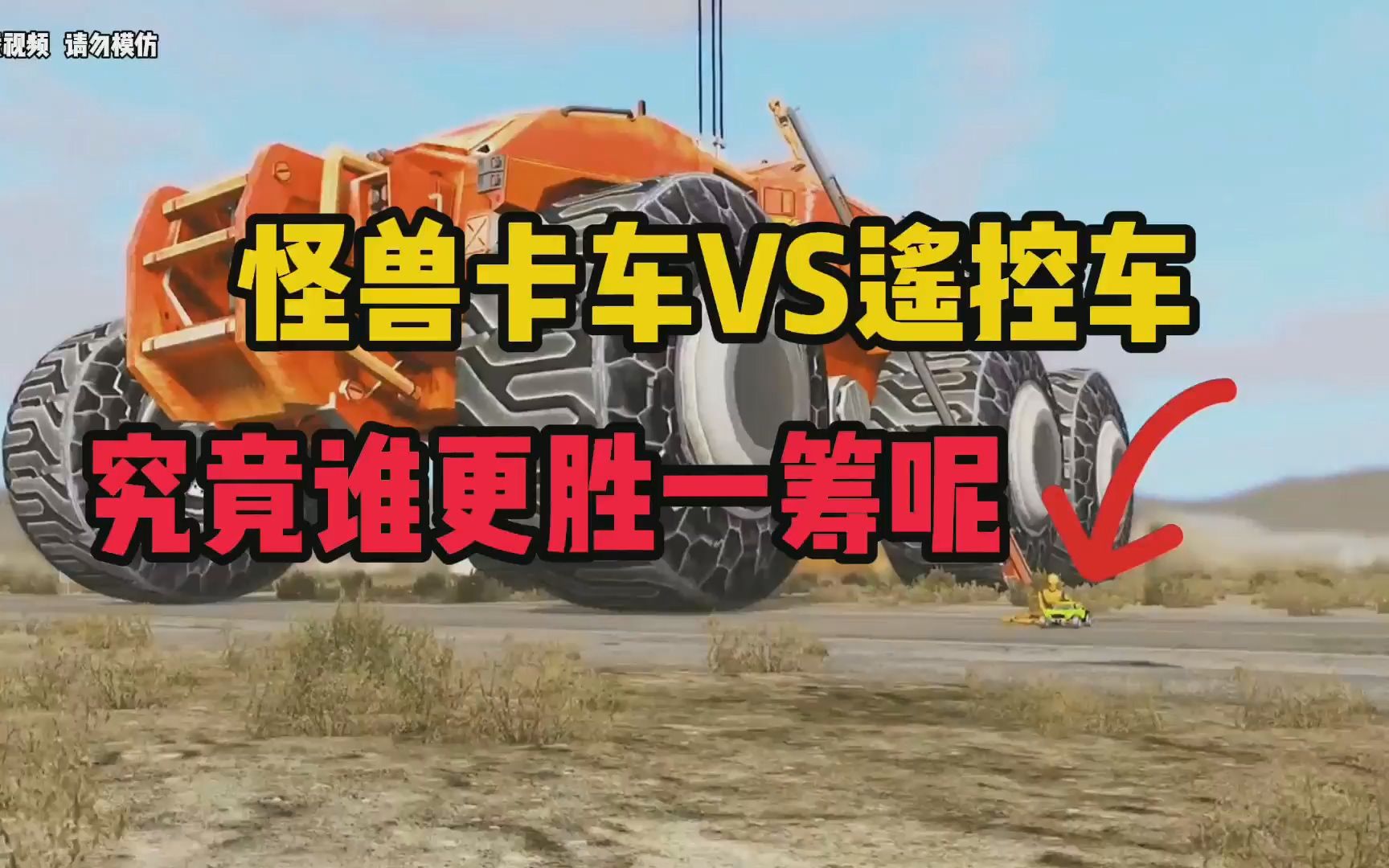 [图]怪兽卡车VS遥控车，究竟谁更胜一筹呢