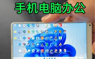 Download Video: 手机变电脑办公其实很简单！