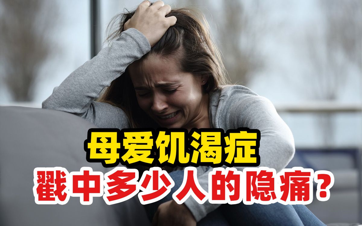 [图]原来真的有一种妈妈，无法爱自己的孩子｜什么是“母爱饥渴症”？