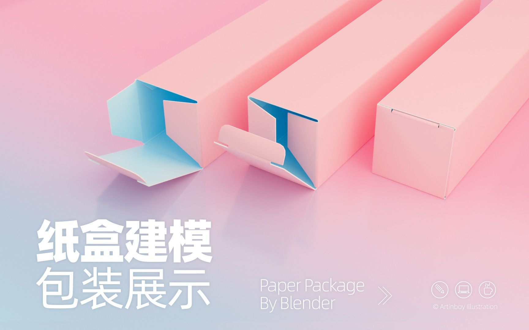 这可能是做包装盒最好的方法了?(一) Blender纸盒建模包装设计哔哩哔哩bilibili