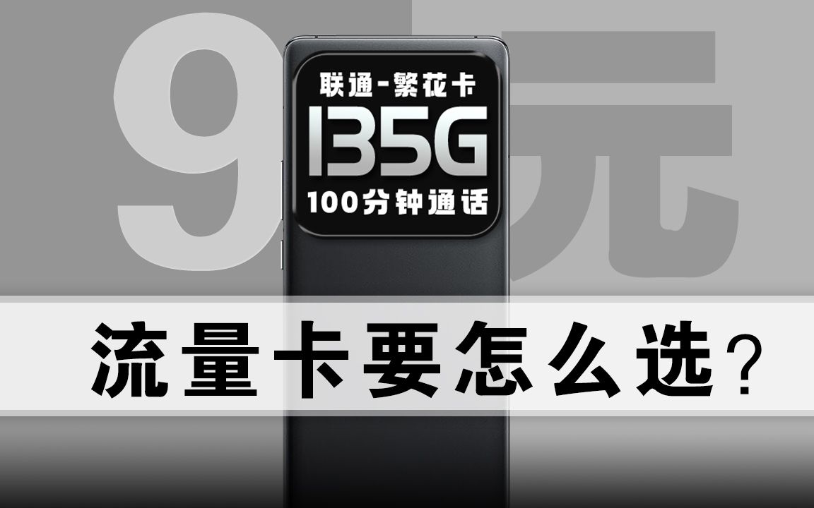 不敢相信,现在的流量卡价格这么夸张?135G+100分钟才个位数!2024年5G手机卡最新测评!电信|联通|移动电话卡推荐!流量套餐选购指南!哔哩哔哩...