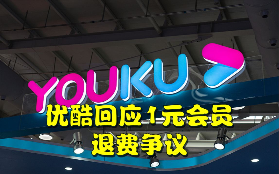 优酷回应1元会员退费争议 :活动规则已告知,提前退出需补差哔哩哔哩bilibili