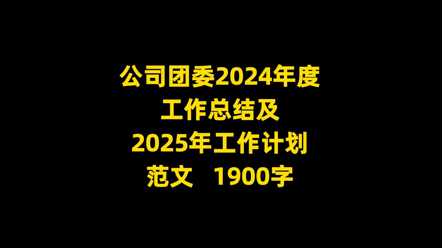 公司团委2024年度 工作总结及 2025年工作计划 范文 , 1900字哔哩哔哩bilibili