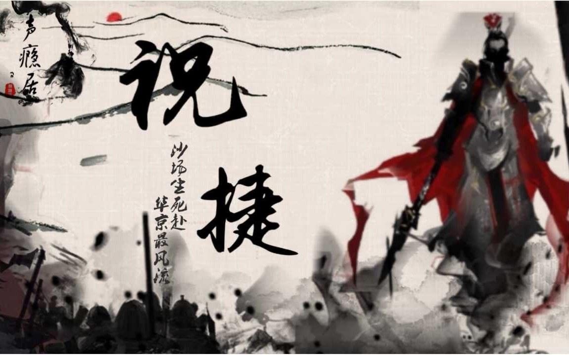 [图]【山河枕/长嫂为妻】祝捷（纯念白版）